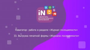 58. Выгрузка печатной формы «Журнала посещаемости» [2022]