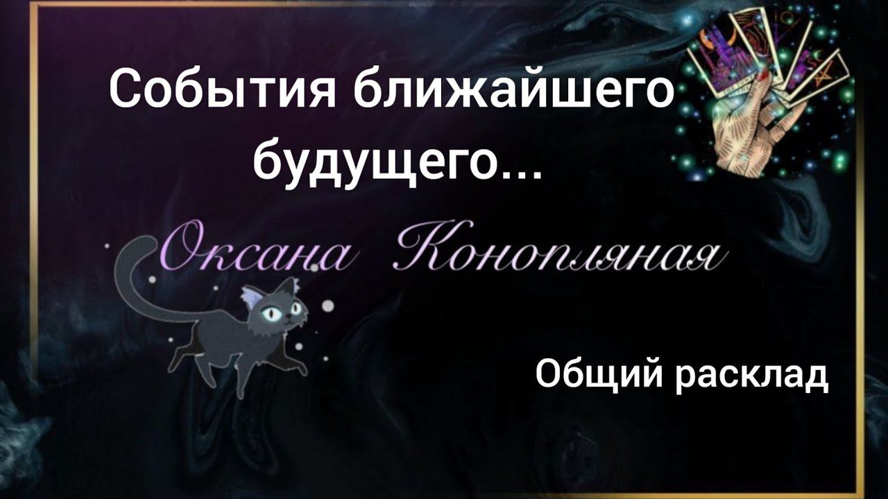 События ближайшего будущего... Общий расклад. Таролог Оксана Конопляная.