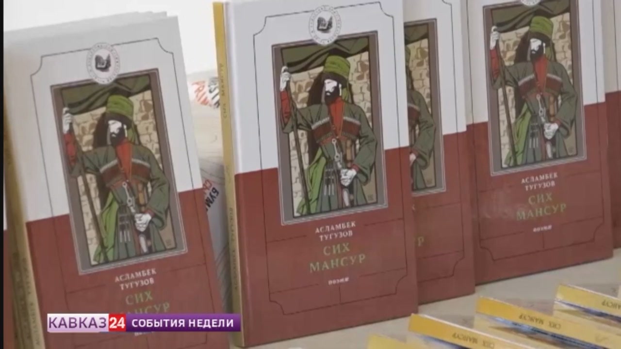 Поэму чеченского поэта Асламбека Тугузова «Шейх Мансур» перевели на осетинский язык