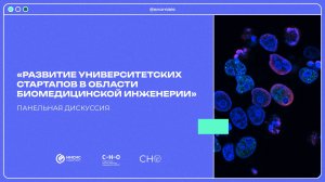 Научное погружение. «Развитие университетских стартапов в области биомедицинской инженерии»