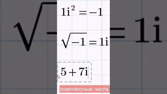 К12 Мнимая единица и комплексные числа