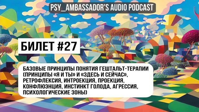 Билет №27: Базовые принципы понятия гештальт-терапии