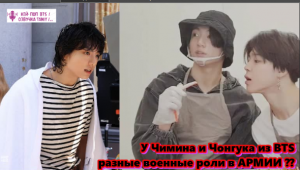 У Чимина и Чонгука из BTS разные военные роли в АРМИИ ??    /ОЗВУЧКА TANIY/...
