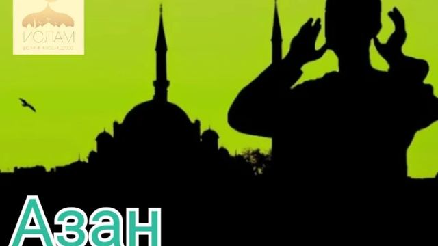 АЗАН. призыв к молитве Намозу