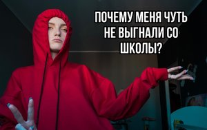 Почему меня хотели выгнать со школы?