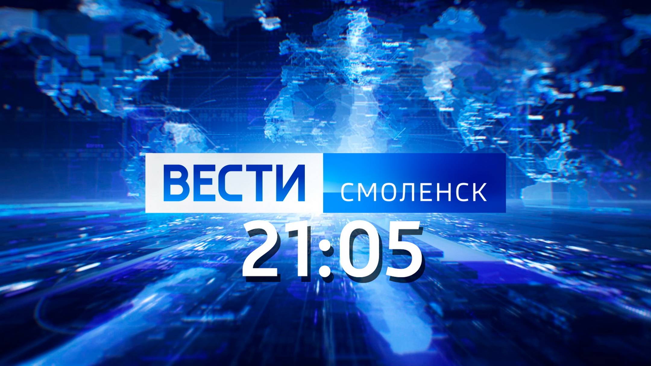 Вести Смоленск 21:05 (11.07.2024)