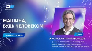 Машина, будь человеком. Константин  Воронцов