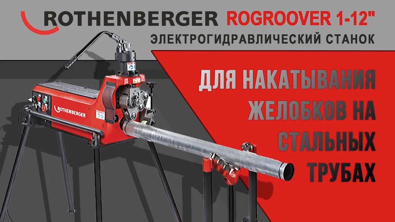 Электрогидравлический станок для накатывания желобков ROGROOVER 1-12