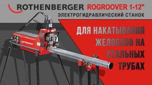 Электрогидравлический станок для накатывания желобков ROGROOVER 1-12