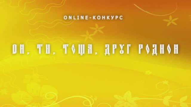 Ой, ты, теща, друг родной