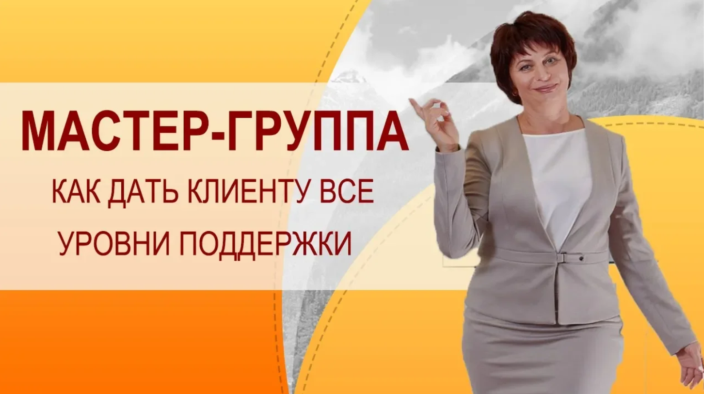 Коуч группа что это такое. Формат коучинга Мастер-Группа. Как дать все уровни наставничества клиенту