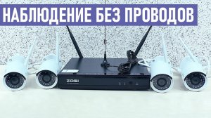 ⚡ КОМПЛЕКТ БЕСПРОВОДНОГО WIFI ВИДЕОНАБЛЮДЕНИЯ ZOSI С УПРАВЛЕНИЕМ СО СМАРТФОНА ЧЕРЕЗ ИНТЕРНЕТ