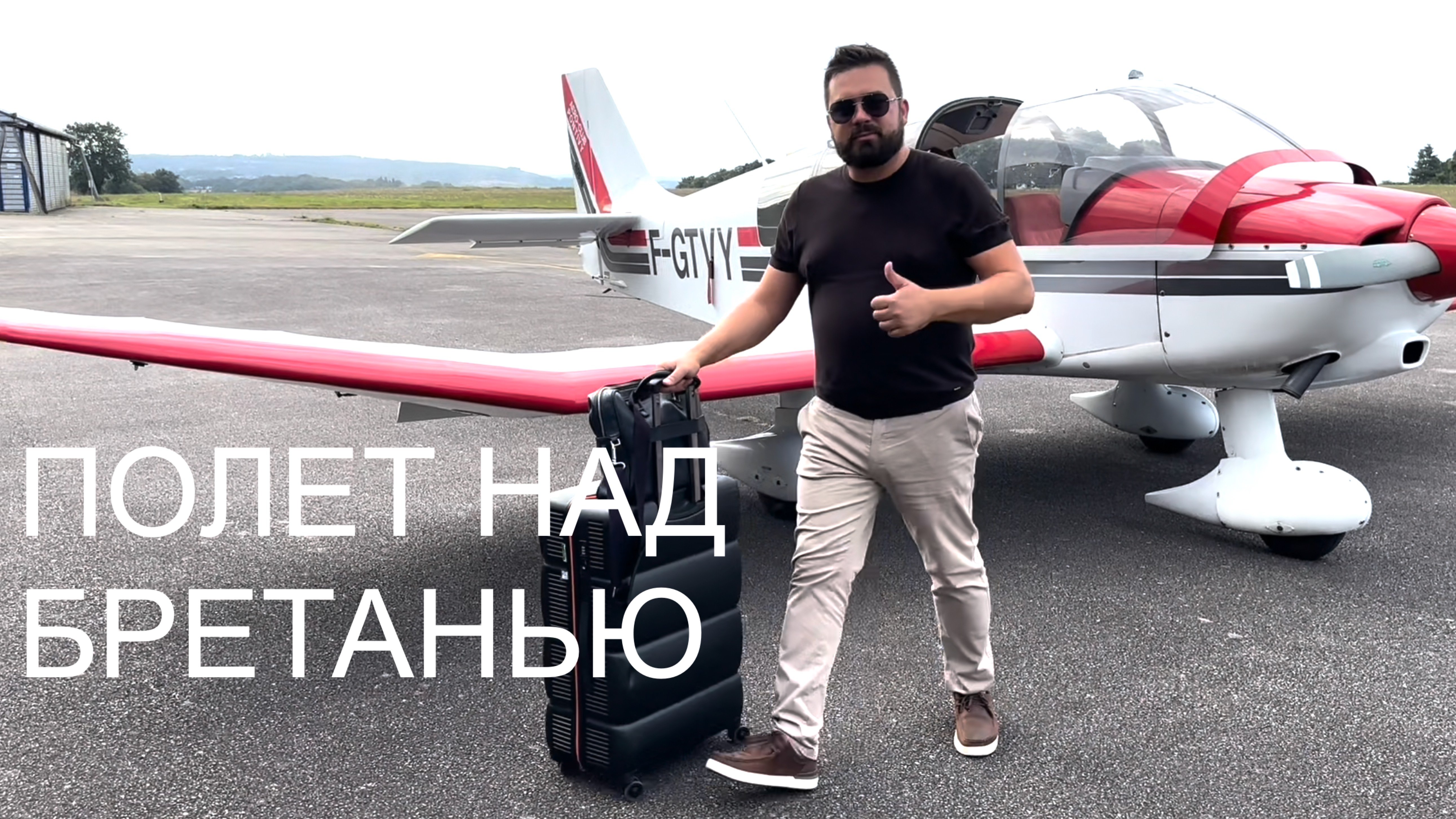 Франция, сентябрь 2023. 
Полет в Бретани в сторону Ренн вместе с Оливье