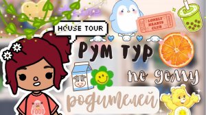 Рум тур по дому родителей ?? _ Toca Life World _ тока бока _ toca boca _ Secret Toca.