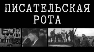 Фильм "ПИСАТЕЛЬСКАЯ РОТА"