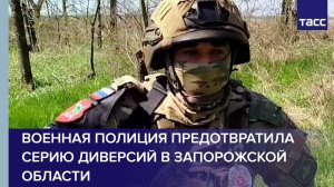 Военная полиция России предотвратила серию диверсий в Запорожской области