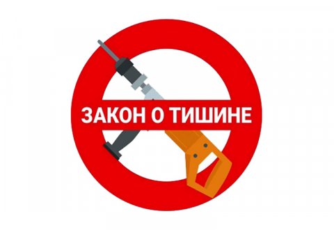 Пора на тихий час: в РФ может появиться единый для всех регионов закон о тишине