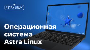 Операционная система Astra Linux