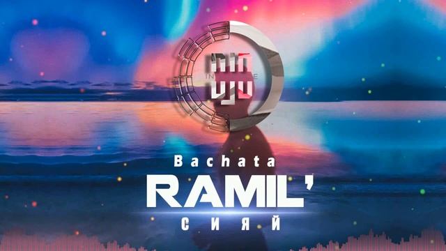 Ramil' — Сияй (DJD Bachata Remix) смотреть онлайн