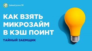 Как взять займ в Кэш Поинт (Cash Point) ?