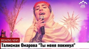 Талисман Омарова "Покинул"