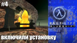 Half-Life： Blue Shift ｜ #4 ｜ К генераторам