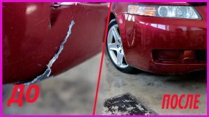 БЫСТРЫЙ РЕМОНТ бампера ЭТО просто