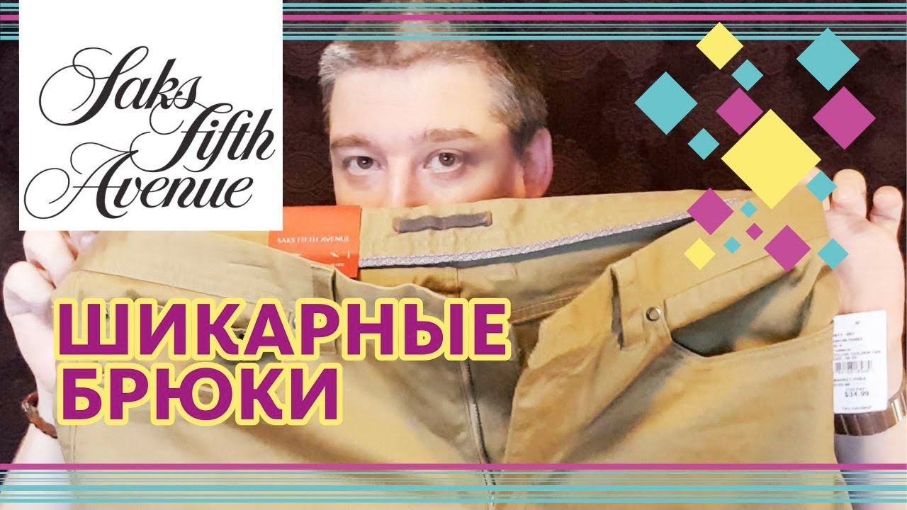 Брюки Saks Fifth Avenue ОБЗОР смотреть онлайн