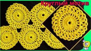 Круглый мотив крючком и соединение мотивов