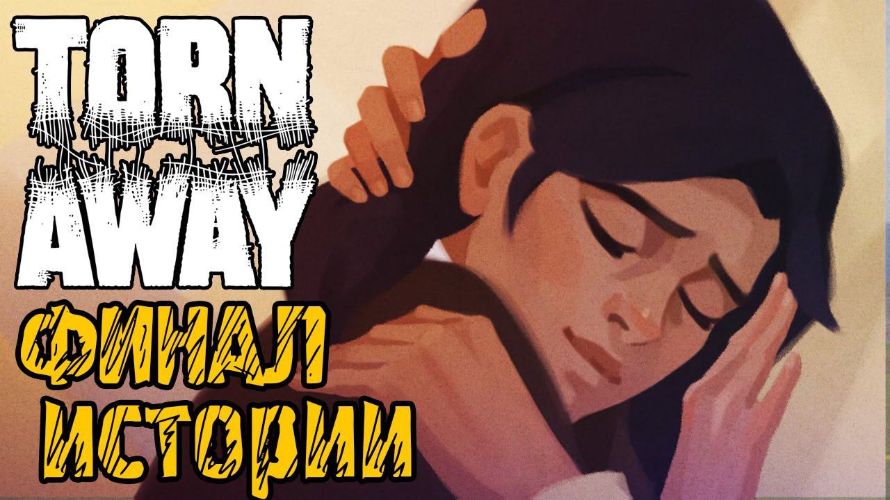 Torn Away - Полное прохождение на русском #4 - ФИНАЛ ИГРЫ, смотреть онлайн