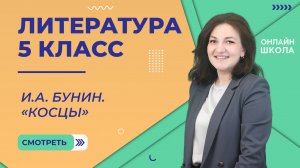 Урок 15. И.А. Бунин. «Косцы». Литература 5 класс