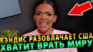 Кэндис Оуэнс РАЗОБЛАЧАЕТ США,РАЗРЫВАЯ НА ЧАСТИ – ИНТЕРНЕТ ШУМИТ!