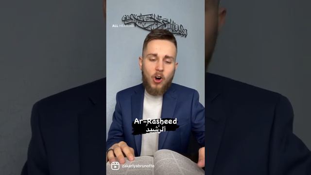 Ar-Rasheed - 99 Names of Allah смотреть онлайн