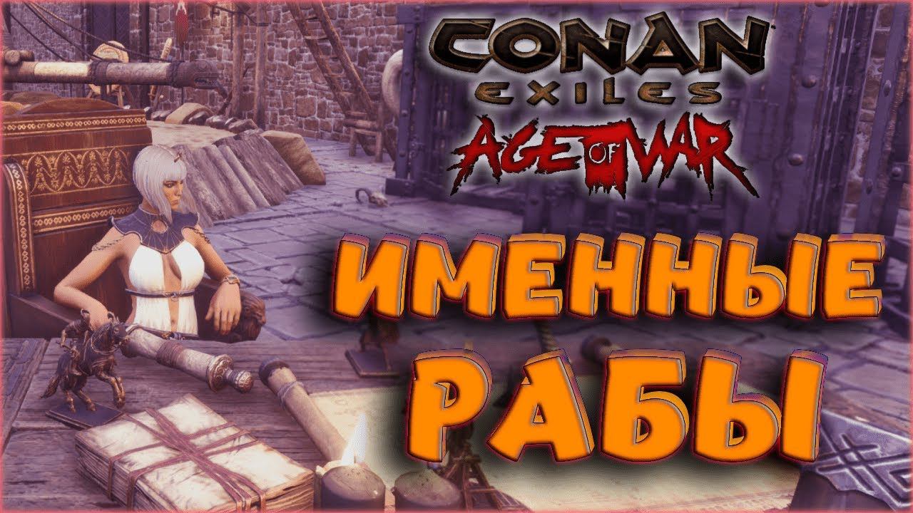 Conan Exiles - ДОБЫЧА ИМЕННЫХ РАБОВ В AGE OF WAR CHAPTER II.