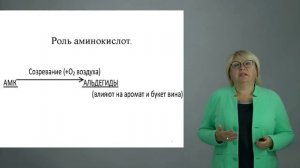 Видеолекция  1.3 Химический состав винограда и вина. Азотистые вещества