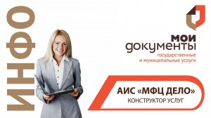 Конструктор Госуслуг АИС «МФЦ ДЕЛО»