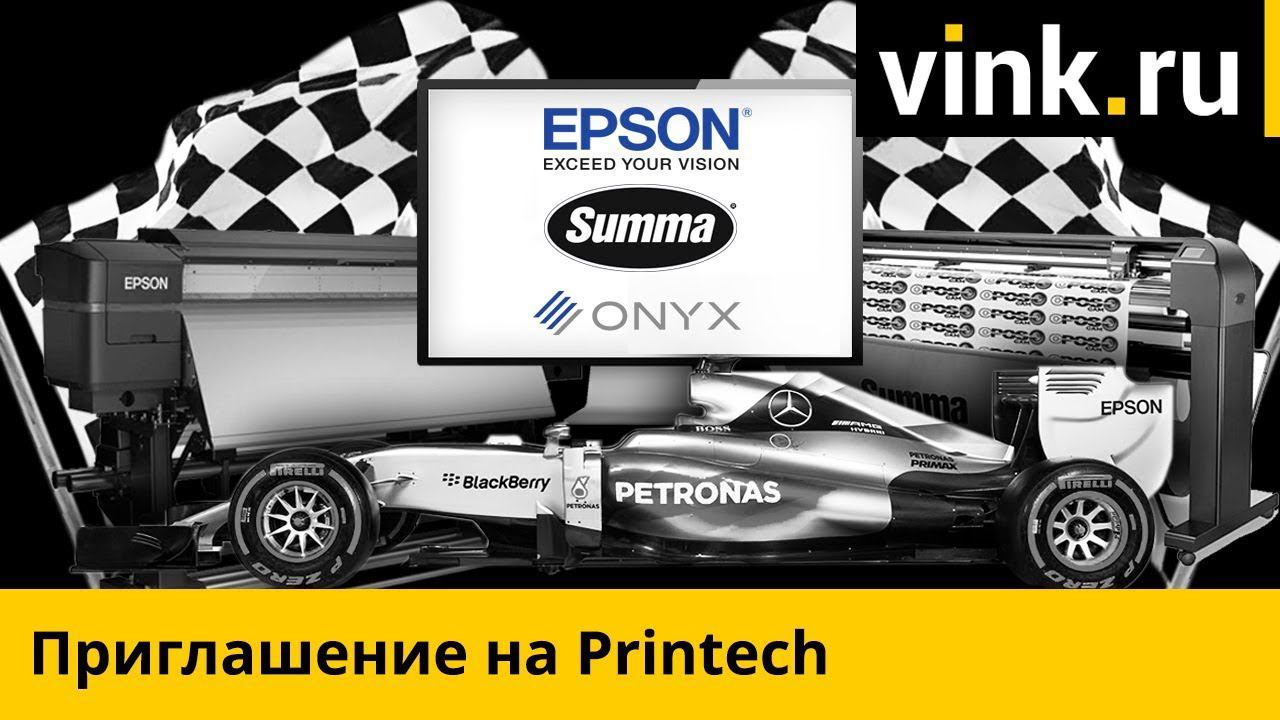 Приглашение на Printech 2018 смотреть онлайн