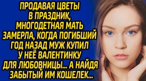 Продавая цветы в праздник, многодетная мать замерла, когда погибший год назад муж купил у неё...