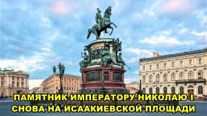 Санкт-Петербург: Памятник императору Николаю I на Исаакиевской площади
