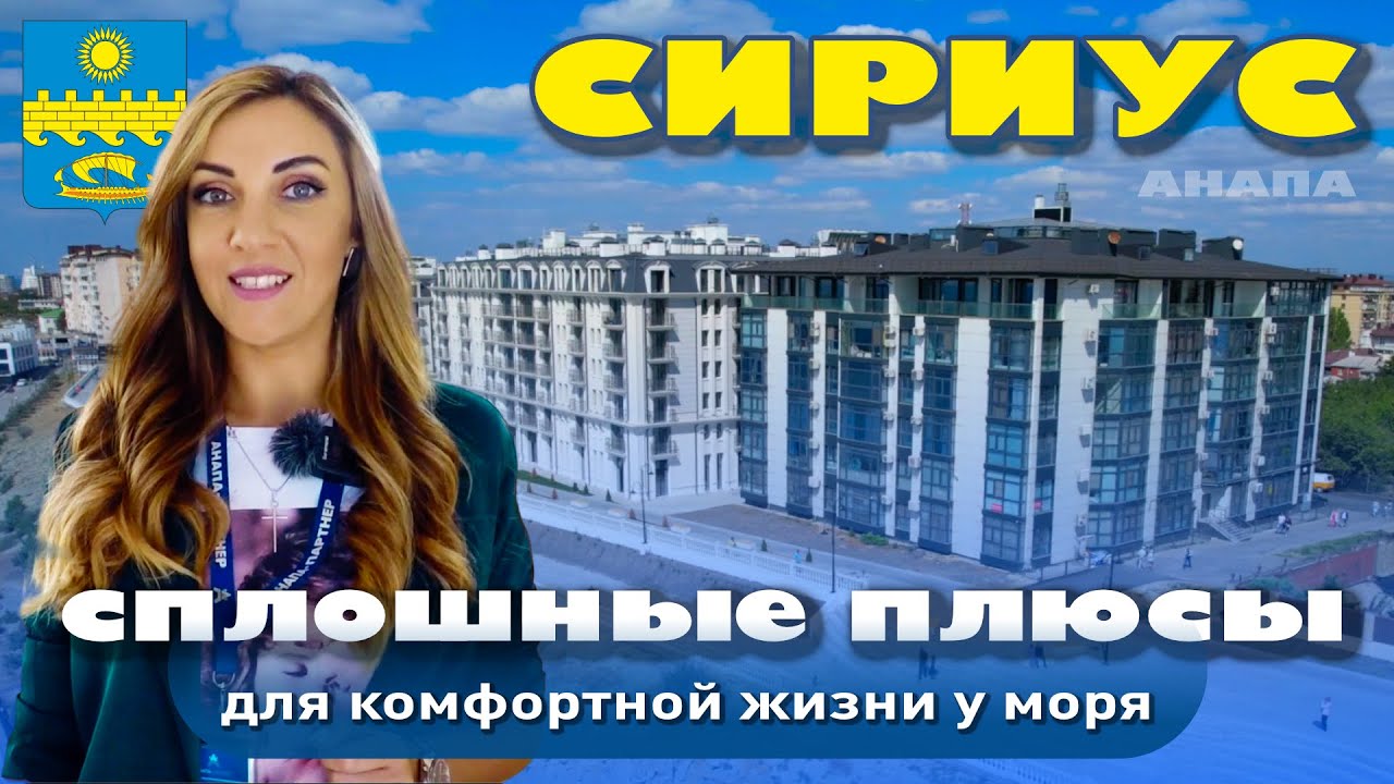 'Сириус' - сплошные плюсы для комфортной жизни у моря #анапа #купитьквартиру #квартирауморя