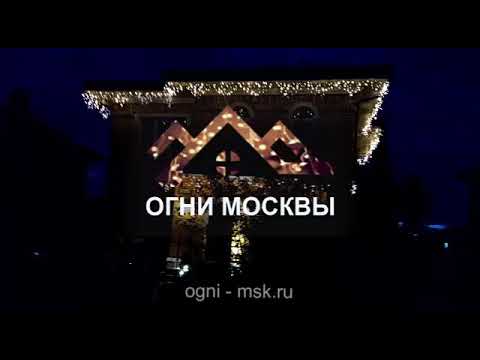 Новогоднее освещение зданий. Создайте настроение праздника и сказки!!!!!