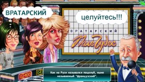 ЧТО ХУЖЕ ТАТАРИНА_ ◈ Pole Chudes #3