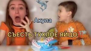 Акула челлендж с КРИНЖОВЫМИ ЗАДАНИЯМИ 2 часть