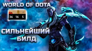 СИЛЬНЕЙШИЙ БИЛД / WORLD OF DOTA / DOTA2 / ФАНТОМКА ЛОВКОСТЬ