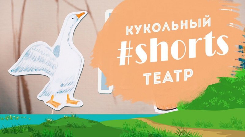 #shorts Красочный мир: Кукольный театр. История про гуся