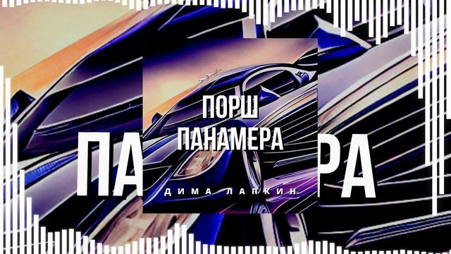 Дима Лапкин - Порш Панамера [Speed up] (Phonk) (ПРЕМЬЕРА 2023)