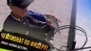 Егор Михалыч на чемпионате г Орла по фидеру-участник проекта Клевое детство т-ла "Диалоги о рыбалке"