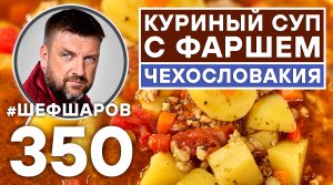 ЧЕХОСЛОВАЦКИЙ КУРИНЫЙ СУП С ФАРШЕМ. #шефшаров #500супов #куриныйсуп #chickensoup #soup #souprecipe