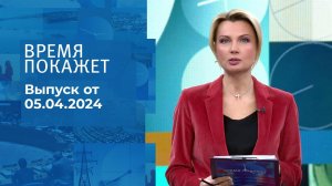 Время покажет. Часть 1. Выпуск от 05.04.2024