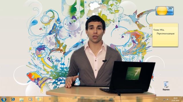 Персонализация в Windows 7 (6/15)